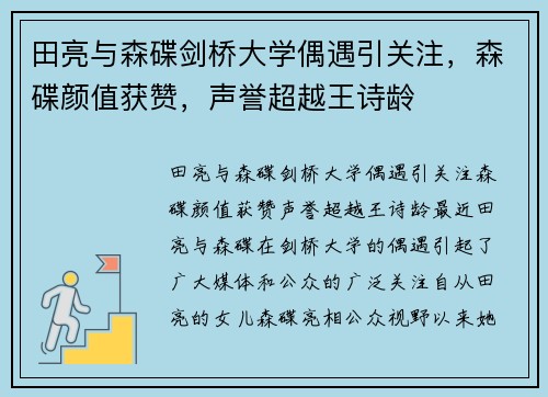 田亮与森碟剑桥大学偶遇引关注，森碟颜值获赞，声誉超越王诗龄