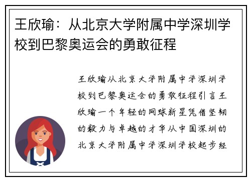 王欣瑜：从北京大学附属中学深圳学校到巴黎奥运会的勇敢征程