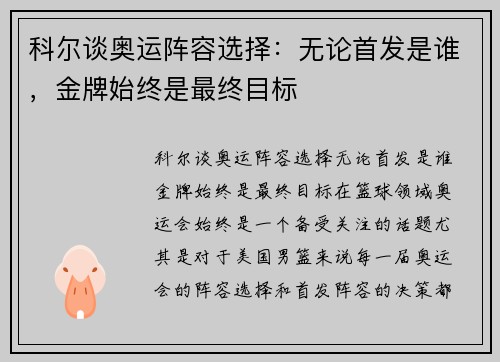 科尔谈奥运阵容选择：无论首发是谁，金牌始终是最终目标