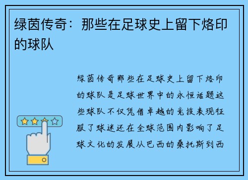 绿茵传奇：那些在足球史上留下烙印的球队