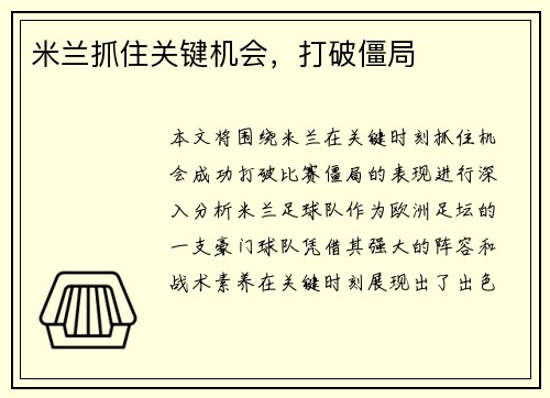米兰抓住关键机会，打破僵局