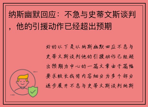 纳斯幽默回应：不急与史蒂文斯谈判，他的引援动作已经超出预期