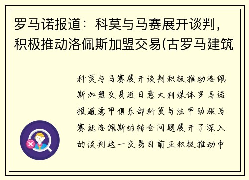 罗马诺报道：科莫与马赛展开谈判，积极推动洛佩斯加盟交易(古罗马建筑 ――科洛塞奥竞技场)