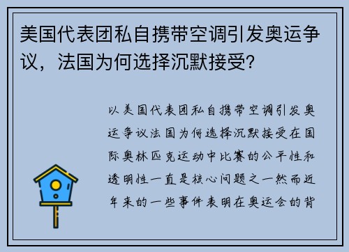 美国代表团私自携带空调引发奥运争议，法国为何选择沉默接受？