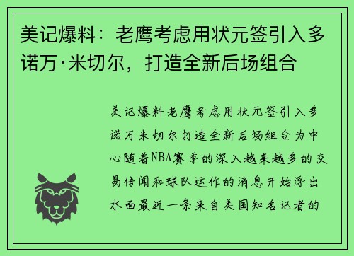 美记爆料：老鹰考虑用状元签引入多诺万·米切尔，打造全新后场组合