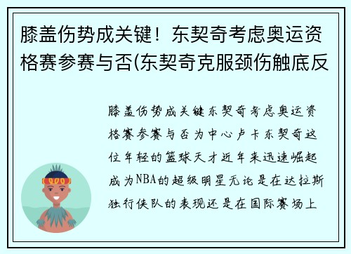 膝盖伤势成关键！东契奇考虑奥运资格赛参赛与否(东契奇克服颈伤触底反弹 单节暴走狂砍19分强势收胜)