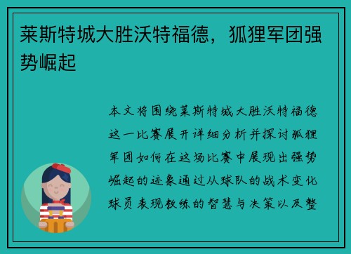 莱斯特城大胜沃特福德，狐狸军团强势崛起