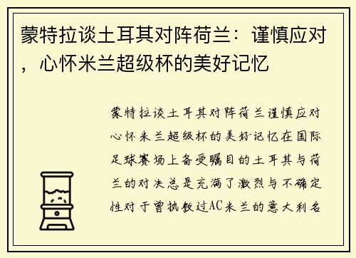 蒙特拉谈土耳其对阵荷兰：谨慎应对，心怀米兰超级杯的美好记忆