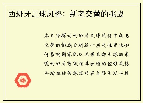 西班牙足球风格：新老交替的挑战