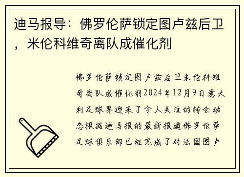 迪马报导：佛罗伦萨锁定图卢兹后卫，米伦科维奇离队成催化剂