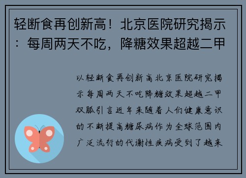 轻断食再创新高！北京医院研究揭示：每周两天不吃，降糖效果超越二甲双胍