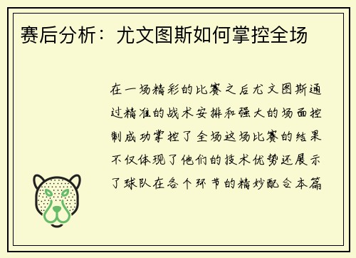赛后分析：尤文图斯如何掌控全场