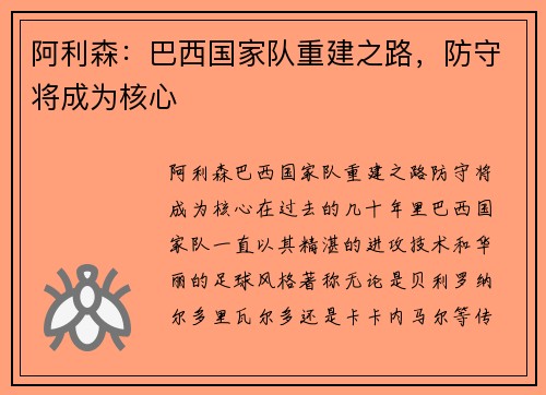 阿利森：巴西国家队重建之路，防守将成为核心