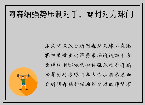 阿森纳强势压制对手，零封对方球门