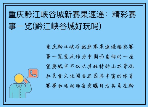 重庆黔江峡谷城新赛果速递：精彩赛事一览(黔江峡谷城好玩吗)