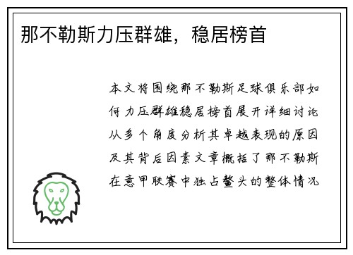 那不勒斯力压群雄，稳居榜首