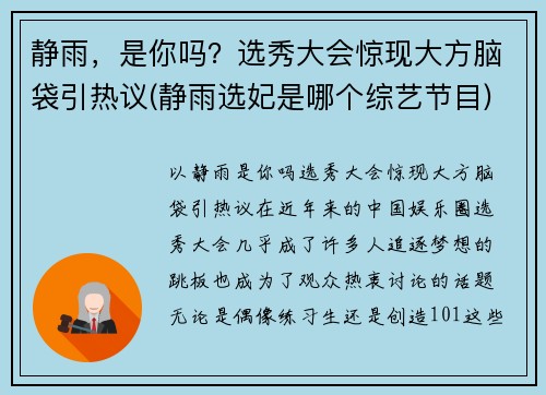 静雨，是你吗？选秀大会惊现大方脑袋引热议(静雨选妃是哪个综艺节目)