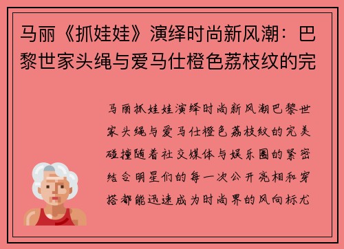 马丽《抓娃娃》演绎时尚新风潮：巴黎世家头绳与爱马仕橙色荔枝纹的完美碰撞