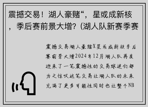 震撼交易！湖人豪赌“，星或成新核，季后赛前景大增？(湖人队新赛季赛程表)