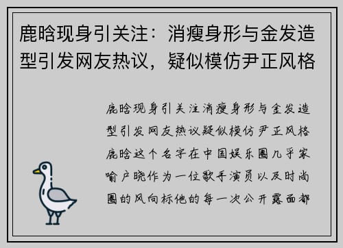 鹿晗现身引关注：消瘦身形与金发造型引发网友热议，疑似模仿尹正风格