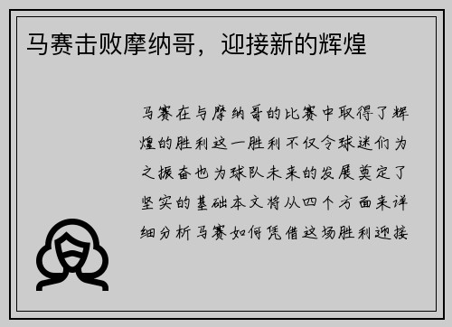 马赛击败摩纳哥，迎接新的辉煌