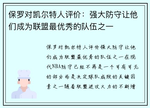 保罗对凯尔特人评价：强大防守让他们成为联盟最优秀的队伍之一