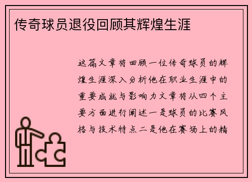 传奇球员退役回顾其辉煌生涯