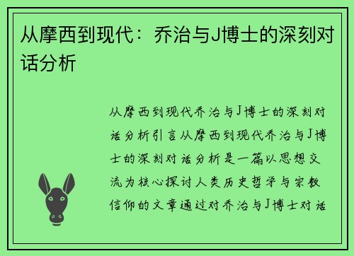 从摩西到现代：乔治与J博士的深刻对话分析