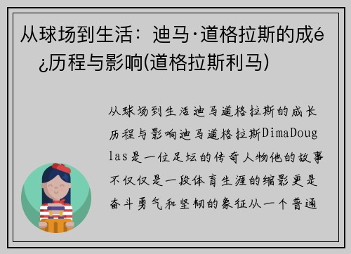 从球场到生活：迪马·道格拉斯的成长历程与影响(道格拉斯利马)