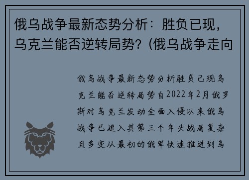 俄乌战争最新态势分析：胜负已现，乌克兰能否逆转局势？(俄乌战争走向)