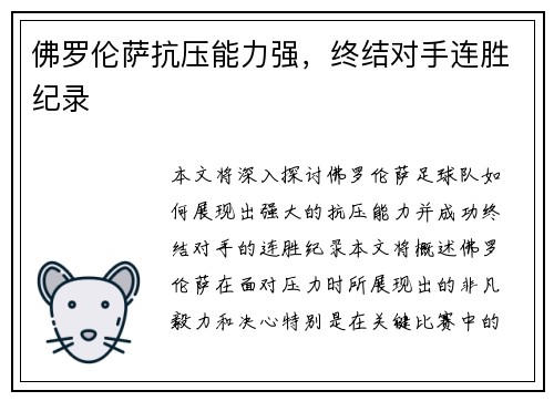 佛罗伦萨抗压能力强，终结对手连胜纪录