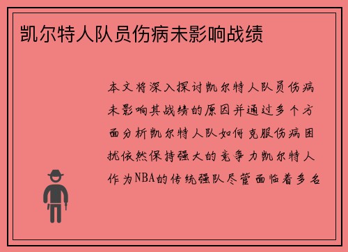 凯尔特人队员伤病未影响战绩