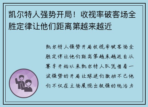 凯尔特人强势开局！收视率破客场全胜定律让他们距离第越来越近