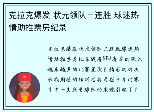 克拉克爆发 状元领队三连胜 球迷热情助推票房纪录