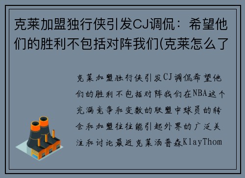 克莱加盟独行侠引发CJ调侃：希望他们的胜利不包括对阵我们(克莱怎么了)