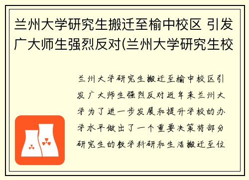 兰州大学研究生搬迁至榆中校区 引发广大师生强烈反对(兰州大学研究生校区地址)