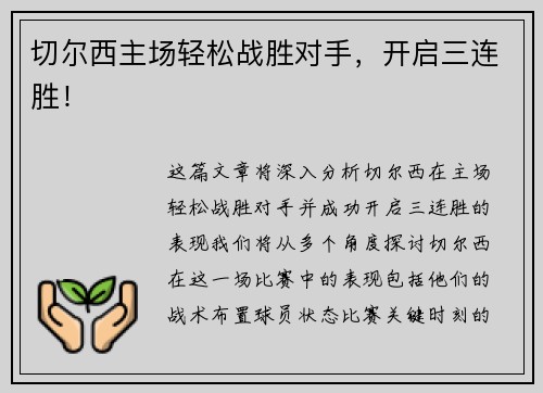 切尔西主场轻松战胜对手，开启三连胜！