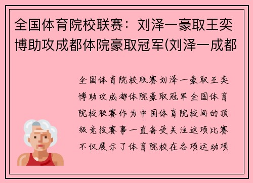 全国体育院校联赛：刘泽一豪取王奕博助攻成都体院豪取冠军(刘泽一成都体育学院)