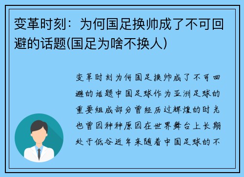 变革时刻：为何国足换帅成了不可回避的话题(国足为啥不换人)