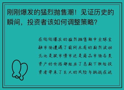 刚刚爆发的猛烈抛售潮！见证历史的瞬间，投资者该如何调整策略？