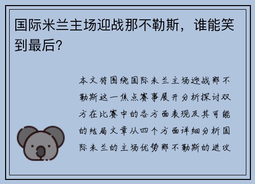 国际米兰主场迎战那不勒斯，谁能笑到最后？