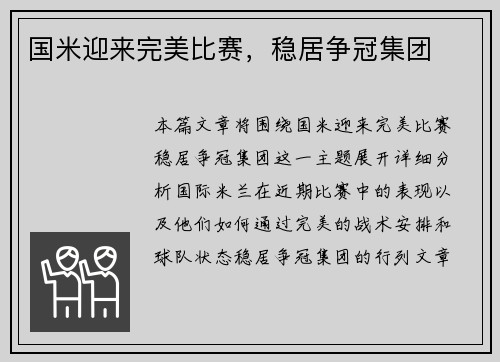 国米迎来完美比赛，稳居争冠集团