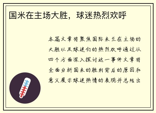 国米在主场大胜，球迷热烈欢呼