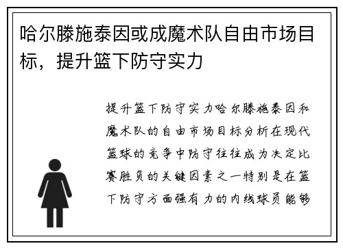 哈尔滕施泰因或成魔术队自由市场目标，提升篮下防守实力