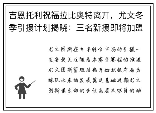 吉恩托利祝福拉比奥特离开，尤文冬季引援计划揭晓：三名新援即将加盟