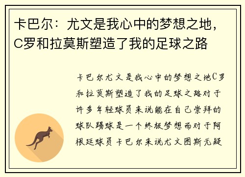 卡巴尔：尤文是我心中的梦想之地，C罗和拉莫斯塑造了我的足球之路