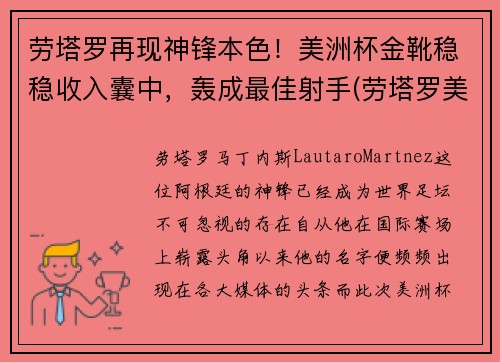 劳塔罗再现神锋本色！美洲杯金靴稳稳收入囊中，轰成最佳射手(劳塔罗美洲杯进球)