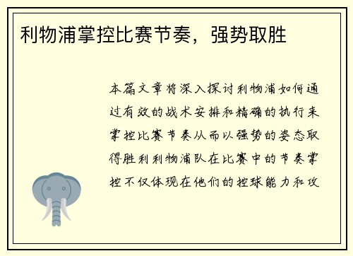 利物浦掌控比赛节奏，强势取胜
