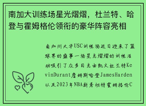 南加大训练场星光熠熠，杜兰特、哈登与霍姆格伦领衔的豪华阵容亮相