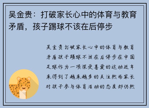 吴金贵：打破家长心中的体育与教育矛盾，孩子踢球不该在后停步